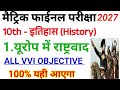 Class 10 History Chapter 1🔥 | यूरोप में राष्ट्रवाद | Bihar Board 😱 VVI OBJECTIVE 2027 @myexamfiles