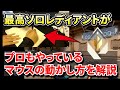 プロやエイム猛者たちがやっている「マウスの動かし方」を徹底解説【Valorant最高ソロレディアントが教えるエイム理論】