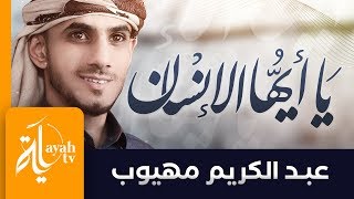 يا أيها الإنسان مهلا انتبه | عبدالكريم مهيوب | لقد فنوا وما بقى منهم أحد | Ya Ayoha Al Ensan