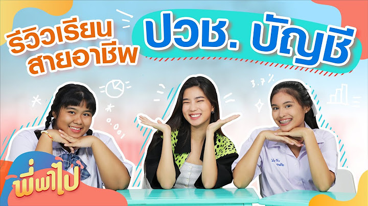 การ เร ยน สาย อาช พ ม อะไร บ าง