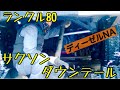 ランクル 80 1HZ マフラー 交換作業