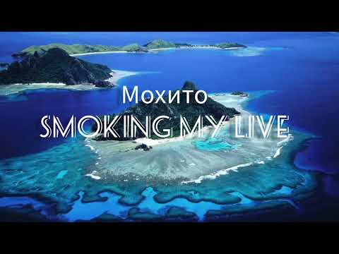 Мохито - Smoking My Live