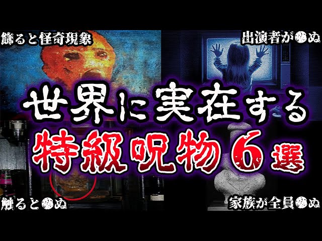 Slow commentary] Maximum danger6 real-life cursed objects in