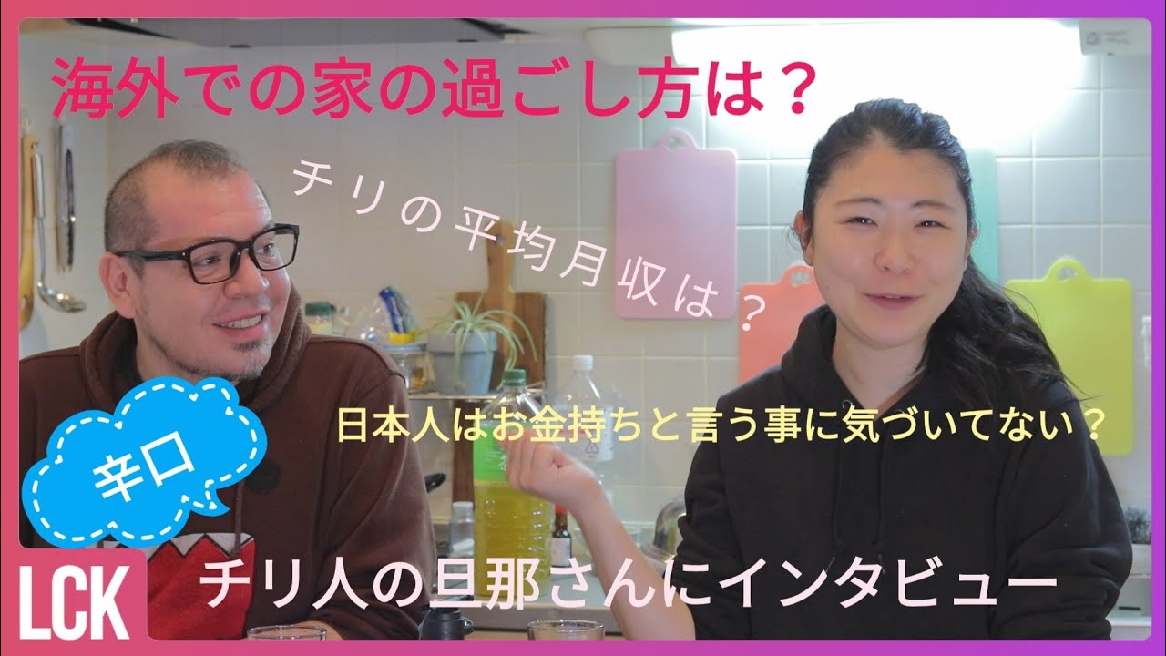 Matrimonio Internacional Chileno X Japonesa 国際結婚 日本人はお金持ち チリ人 の旦那さんにインタビュー チリの平均月収は Youtube