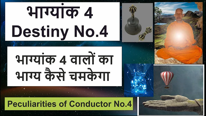 भाग्यांक 4 | Destiny Number 4 | भाग्यांक 4 वालों का भाग्य | Peculiarities of Conductor Number 4|