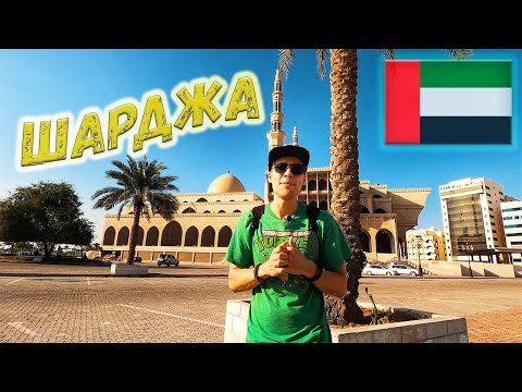 Видео: Пешеходная экскурсия по Шардже, ОАЭ