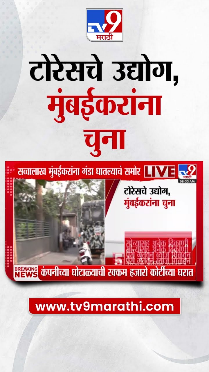 Mumbai Torres Jewelry Scam | टोरेस कंपनी फसवणूक प्रकरण; टोरेसचे उद्योग मुंबईकरांना चुना