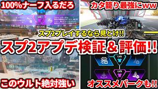 シーズン30スプ2アプデ検証＆評価まとめ！ヒューズカタリストコンジットのオススメパークも！武器も色々変わったぞ！【APEX LEGENDS立ち回り解説】