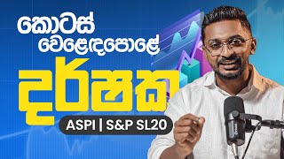 කොටස් වෙළෙඳ්පොළේ ප්රධාන දර්ෂක දෙක Aspi -  S&P Sl20