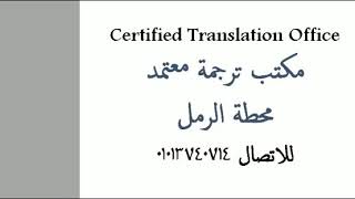 رقم مكتب ترجمة معتمد محطة الرمل 01013740714