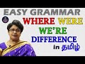 Difference between WHERE WERE and WE'RE | ENGLISH GRAMMAR IN TAMIL | தமிழ் வழியில் ஆங்கிலம் கற்கலாம்