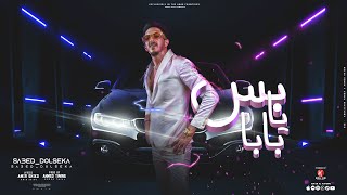 سعيد دولسيكا - بس يا بابا | DOLSEKA - Bs Ya BaBa [Official Video Clip]