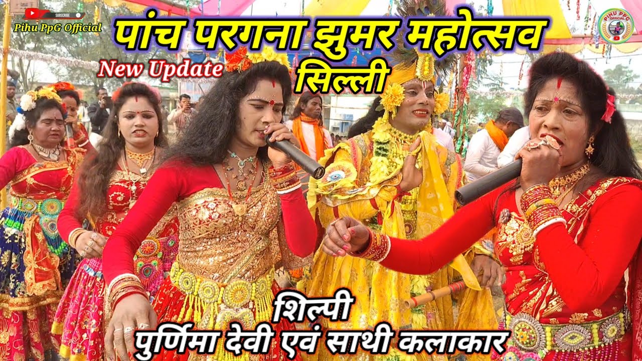 🎯 आमी तो जानी ना राधे ..# पुर्णिमा देवी एवं साथी की प्रस्तुति।