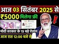 रविवार 31 अगस्त 24 जिला 2500✅ | maiya samman yojana 13 kist kab aayegi | maiya Yojana 2500