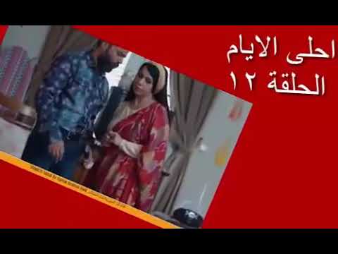 مسلسل احلى أيام الحلقه الثانيه عشر 12