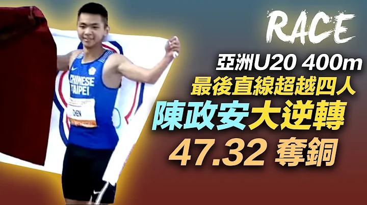 最後直線超越四人 陳政安大逆轉奪銅 亞洲U20田徑賽400m 47.32 - 天天要聞