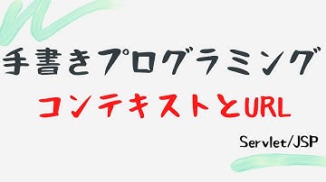 【手書きプログラミング】コンテキストとURL【Servlet/JSP】