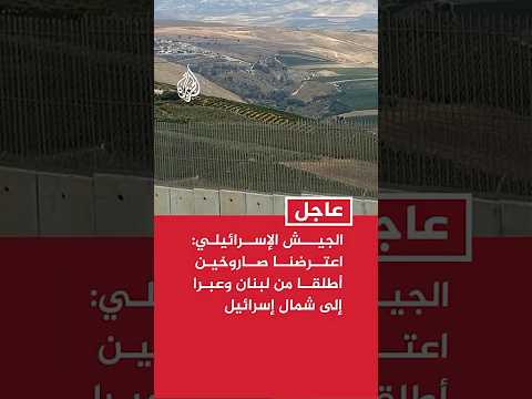 الجيش الإسرائيلي: اعترضنا صاروخين أطلقا من لبنان وعبرا إلى شمال إسرائيل