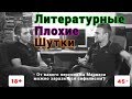 ЧТО ПРИДУМАЛ СТИВЕН КИНГ, КОГДА ПОДЦЕПИЛ КЛЕЩА? Литературные Плохие Шутки #1