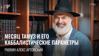 Месяц Тамуз и его каббалистические параметры. Р. Алекс Артовский.