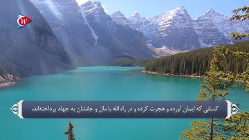 توصیه های پیامبر به امت و اصحاب سوره توبه آیه 20