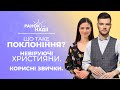 День інтелектуальної власності. Мозолі. Війни твого життя | Ранок надії