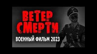 НОВЫЙ ФИЛЬМ ПРО СМЕРШ! ВЕТЕР СМЕРТИ  Новый военный фильм 2023