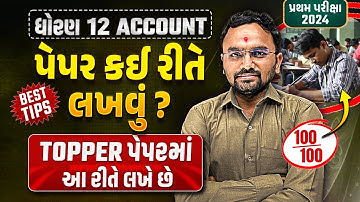 Std 12 Account નું પેપર કઈ રીતે લખવું ?? | How to Write Account paper in પ્રથમ પરીક્ષા 2024