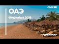 ОАЭ от ANEX Tour. Часть 4: Эмират Фуджайра