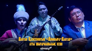 картинка: Дастан Қазкеновтың «Домбыра-Дастан» атты шығармашылық кеші
