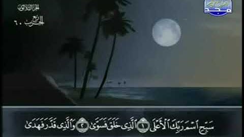 سورة الأعلى بصوت الشيخ عبد الباسط عبد الصمد. 87