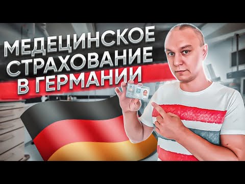🩺 Система медицинского страхования в Германии