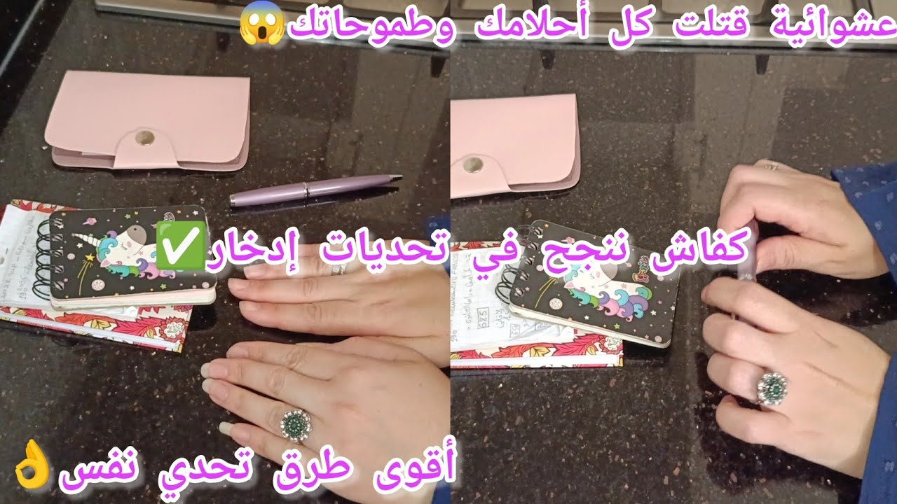 أرواحي نقولك كفاش ديري إدخار وتوفير✅أقوى طريقة لتحدي جمع مال💯حذاري طحي في فخ عشوائية❌