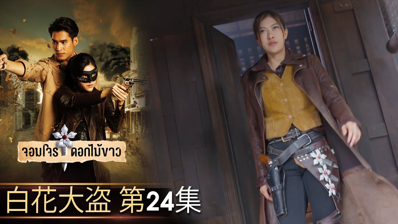 白花大盗 第24集（完整版）