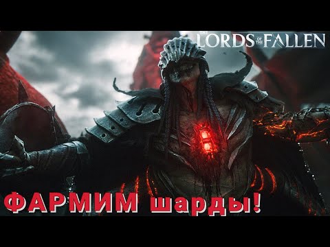 Выбиваем Large Deralium shards! Лучшие точки фарма камней! [Lords of the Fallen]