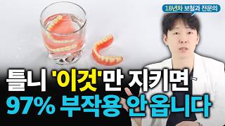 불편한 틀니 부작용, 예방하는 3가지 방법 (#보철과전문의)