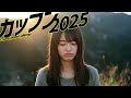 「カッフン2025」MV AI生成動画