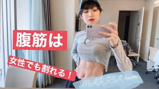 腹筋は女性でも割れる Hiitをやって一緒に腹筋を割ろう Marisa House Youtube