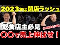 【飲食経営】2023年潰れる店と潰れない店の違いはこれだ!店主必見の〇〇で売上を伸ばす方法を行列店店主2人が大暴露!