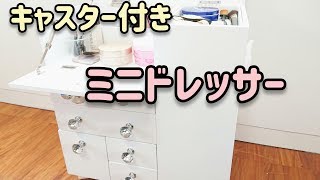 【コスメ収納】キャスター付きミニドレッサー♪ヘアケア用品も！