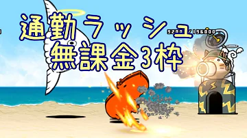 にゃんこ 大 戦争 通勤 ラッシュ