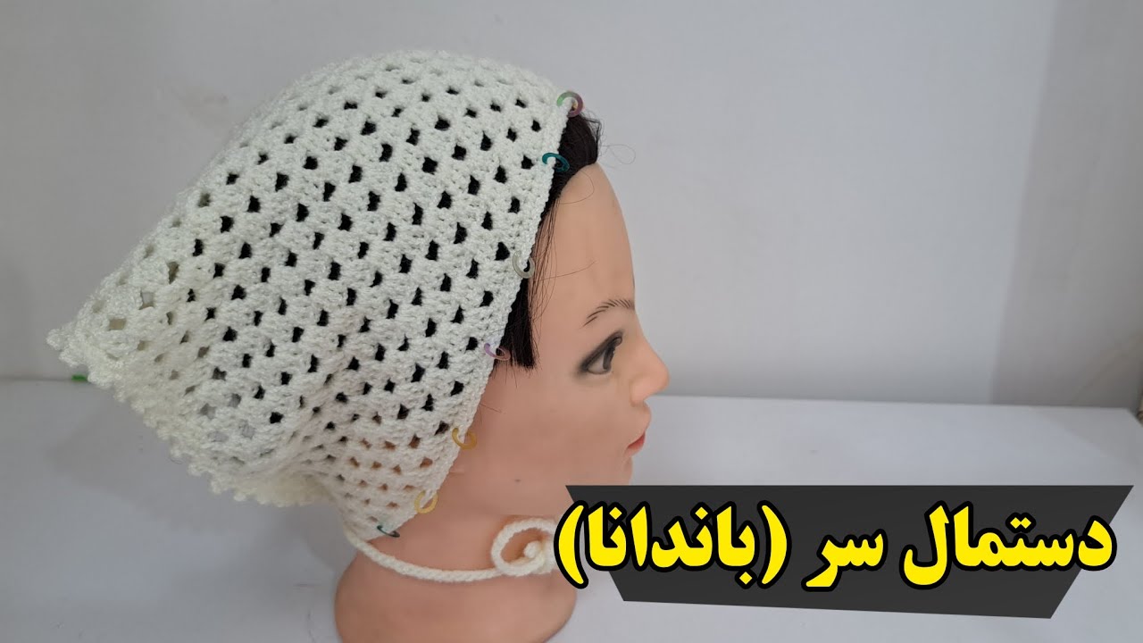 آموزش بافت دستمال سر (باندانا)