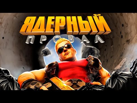 Видео: ИСТОРИЯ БОЛЬШОГО ПРОВАЛА - DUKE NUKEM FOREVER