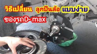 #Isuzudmax#วิธีเปลี่ยนลูกปืนล้อหน้า@Chang-Tum