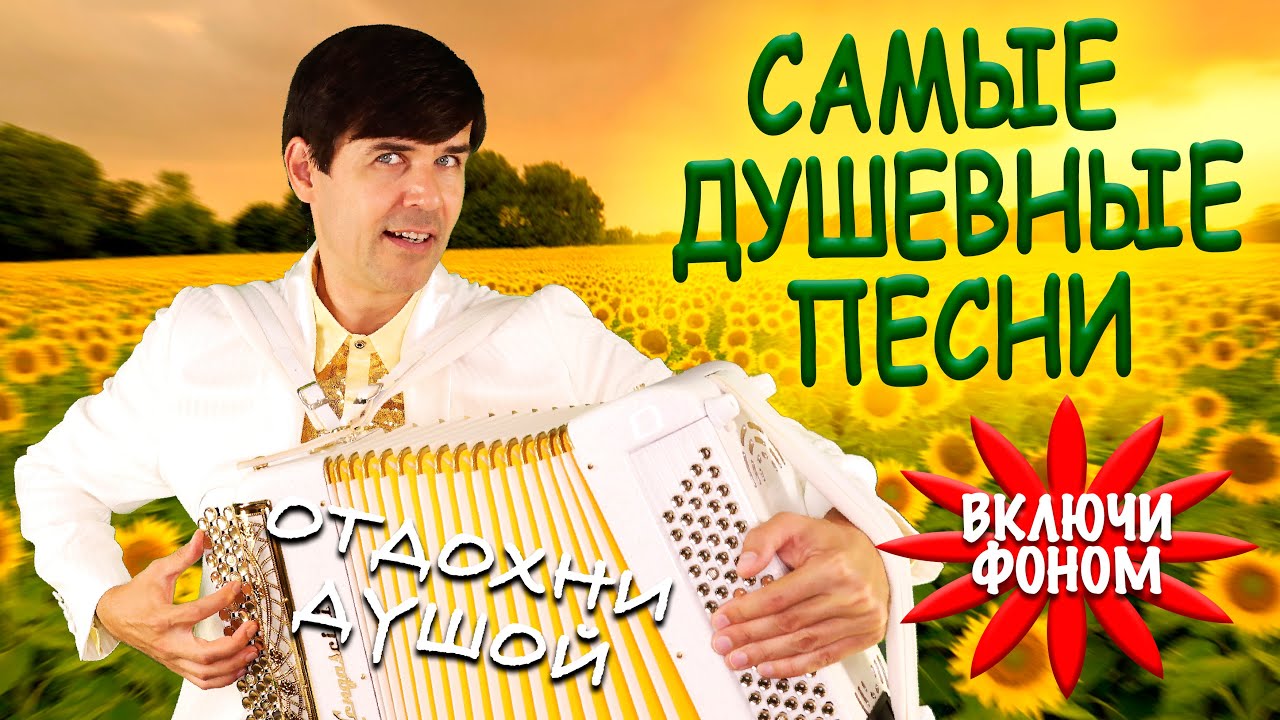 ❤️ЦЕЛЫЙ ЧАС ДУШЕВНЫХ ПЕСЕН (часть 2) - включи фоном для настроения (исполняет Вячеслав Абросимов)