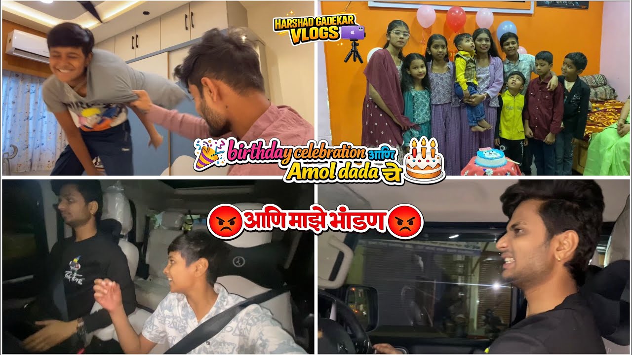 Birthday celebration 🎉 आणि Amol dada चे आणि एम माझे भांडण 💢😡