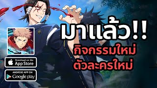 กิจกรรมใหม่ ตัวใหม่ ของแจกเพียบ!! | Jujutsu Kaisen : Phantom Parade