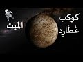 كوكب عطارد Mercury 