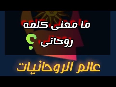 ما معني وتفسير كلمة روحانى