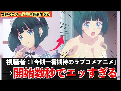 【衝撃】今期放送の女神のカフェテラス、1話からギリギリアウトな展開すぎるwww【女神のカフェテラス】【2023年春アニメ】